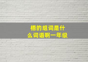 梧的组词是什么词语啊一年级