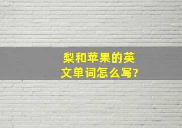 梨和苹果的英文单词怎么写?