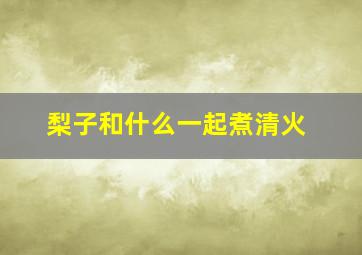 梨子和什么一起煮清火