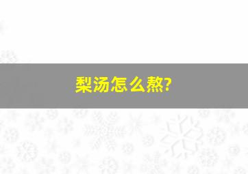 梨汤怎么熬?