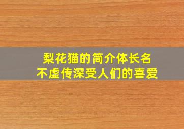 梨花猫的简介体长名不虚传深受人们的喜爱