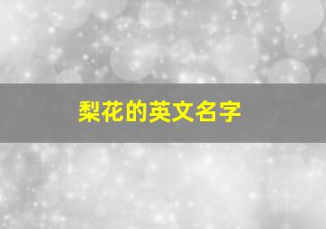 梨花的英文名字