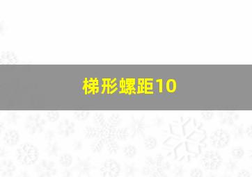 梯形螺距10