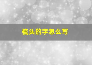 梳头的字怎么写