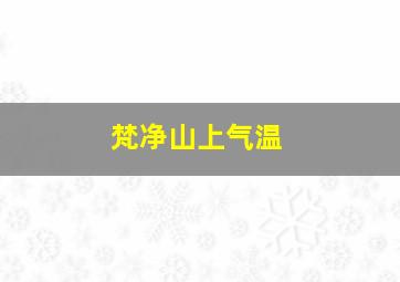 梵净山上气温