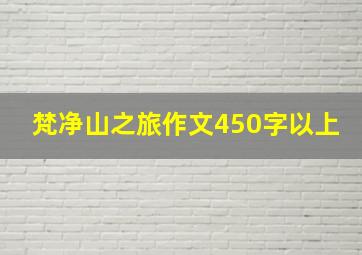 梵净山之旅作文450字以上