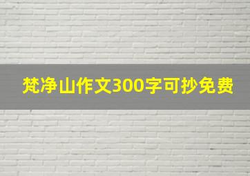 梵净山作文300字可抄免费