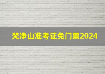 梵净山准考证免门票2024