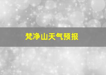 梵净山天气预报