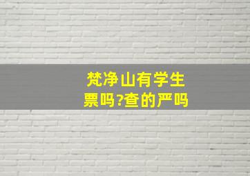 梵净山有学生票吗?查的严吗