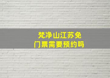 梵净山江苏免门票需要预约吗