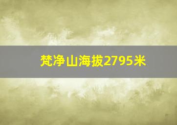 梵净山海拔2795米