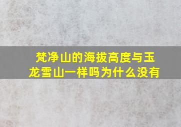 梵净山的海拔高度与玉龙雪山一样吗为什么没有