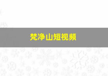 梵净山短视频