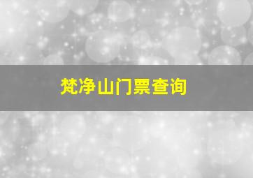 梵净山门票查询