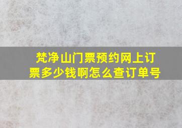 梵净山门票预约网上订票多少钱啊怎么查订单号