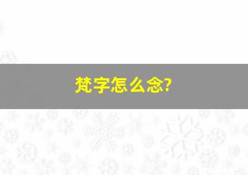 梵字怎么念?