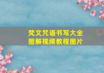 梵文咒语书写大全图解视频教程图片