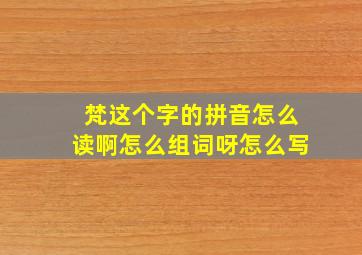 梵这个字的拼音怎么读啊怎么组词呀怎么写