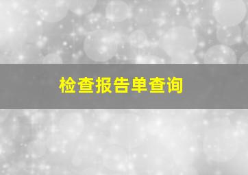 检查报告单查询