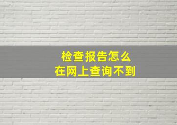 检查报告怎么在网上查询不到