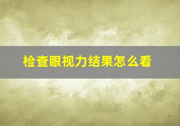 检查眼视力结果怎么看