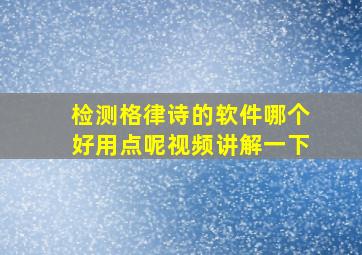 检测格律诗的软件哪个好用点呢视频讲解一下