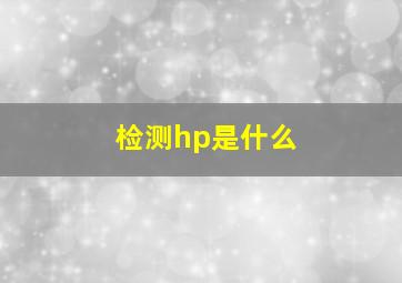 检测hp是什么