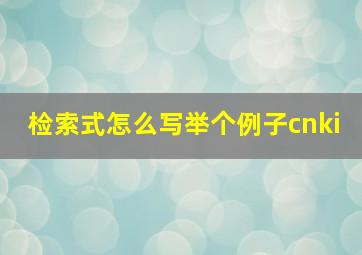 检索式怎么写举个例子cnki