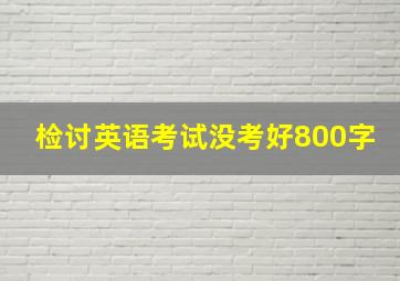 检讨英语考试没考好800字