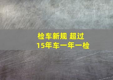 检车新规 超过15年车一年一检