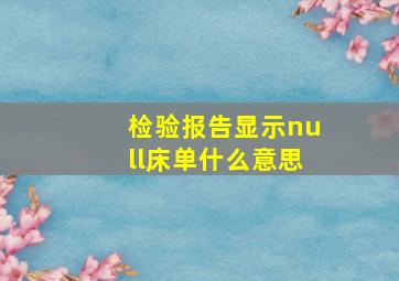 检验报告显示null床单什么意思