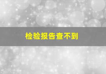 检验报告查不到