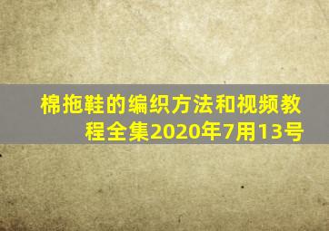 棉拖鞋的编织方法和视频教程全集2020年7用13号