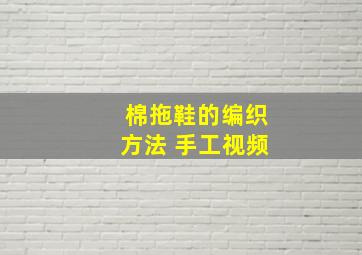 棉拖鞋的编织方法 手工视频