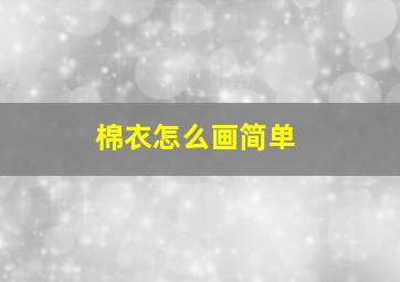 棉衣怎么画简单