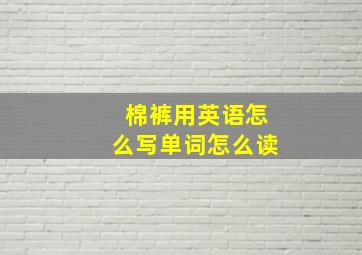 棉裤用英语怎么写单词怎么读