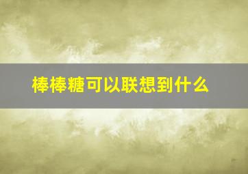 棒棒糖可以联想到什么