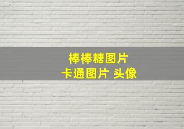 棒棒糖图片 卡通图片 头像