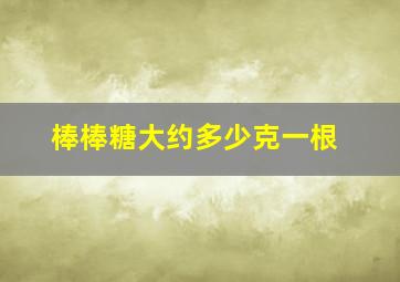 棒棒糖大约多少克一根