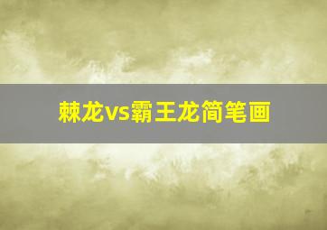 棘龙vs霸王龙简笔画