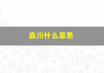 森川什么意思