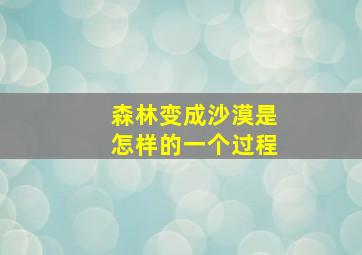 森林变成沙漠是怎样的一个过程