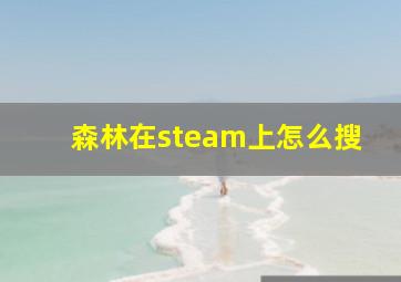 森林在steam上怎么搜