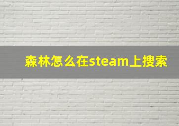 森林怎么在steam上搜索