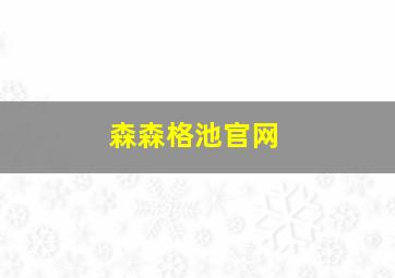 森森格池官网