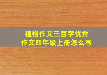 植物作文三百字优秀作文四年级上册怎么写