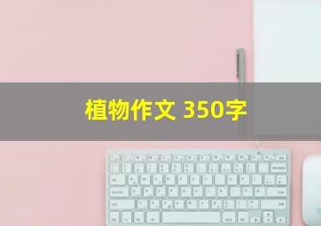 植物作文 350字