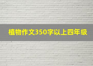 植物作文350字以上四年级