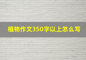 植物作文350字以上怎么写